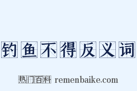钓鱼不得反义词是什么意思的图片